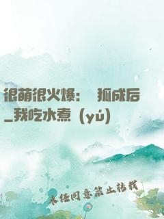 很萌很火爆：寵狐成后