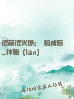 很萌很火爆：寵狐成后