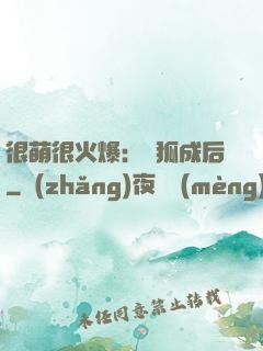 很萌很火爆：寵狐成后