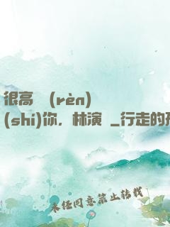 很高興認(rèn)識(shí)你，林演員
