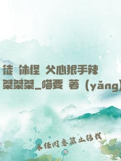 徒兒休怪師父心狠手辣桀桀桀