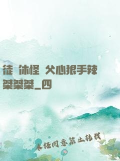 徒兒休怪師父心狠手辣桀桀桀