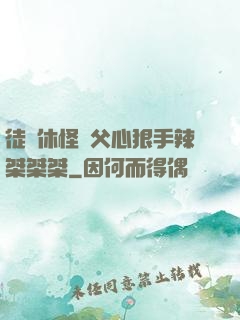 徒兒休怪師父心狠手辣桀桀桀
