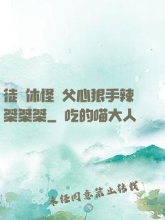 徒兒休怪師父心狠手辣桀桀桀