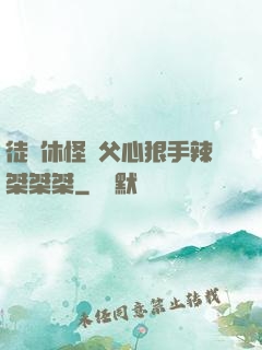 徒兒休怪師父心狠手辣桀桀桀