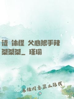 徒兒休怪師父心狠手辣桀桀桀