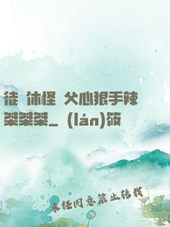 徒兒休怪師父心狠手辣桀桀桀