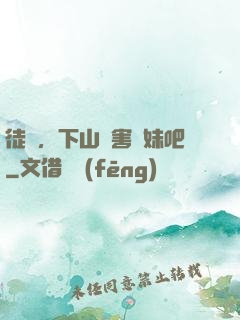 徒兒，下山禍害師妹吧