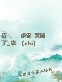 徒兒，為師求你別突破了