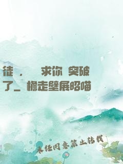 徒兒，為師求你別突破了