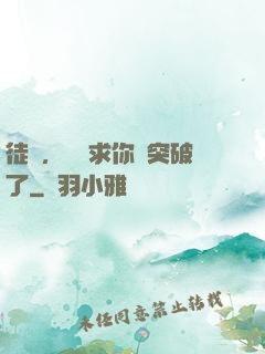 徒兒，為師求你別突破了