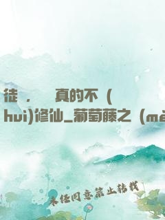 徒兒，為師真的不會(huì)修仙