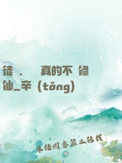 徒兒，為師真的不會修仙