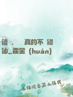 徒兒，為師真的不會修仙