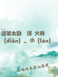 徒弟太勤奮顯得師父有點(diǎn)懶