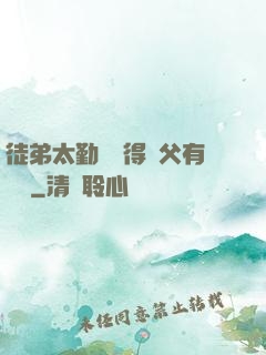 徒弟太勤奮顯得師父有點懶