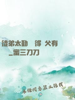 徒弟太勤奮顯得師父有點懶
