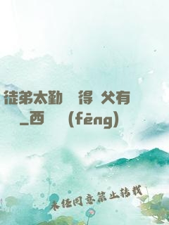 徒弟太勤奮顯得師父有點懶