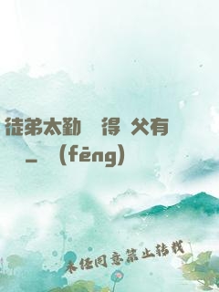 徒弟太勤奮顯得師父有點懶