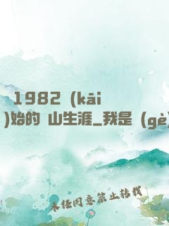 從1982開(kāi)始的趕山生涯