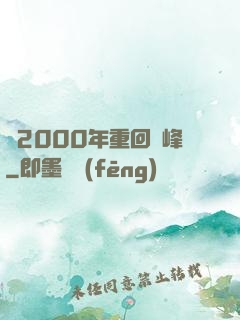 從2000年重回巔峰