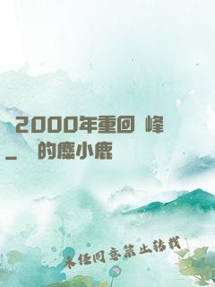 從2000年重回巔峰