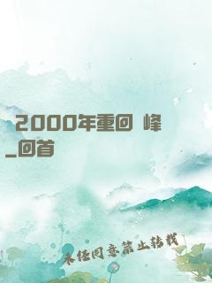 從2000年重回巔峰
