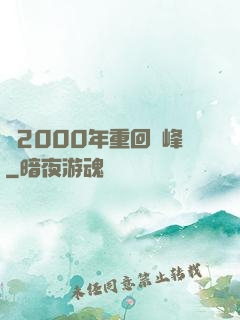 從2000年重回巔峰