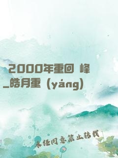 從2000年重回巔峰
