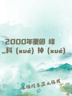 從2000年重回巔峰
