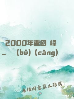 從2000年重回巔峰