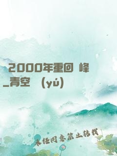 從2000年重回巔峰