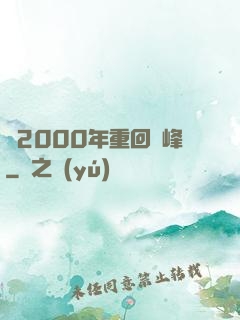 從2000年重回巔峰