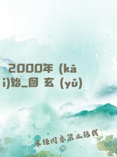 從2000年開(kāi)始