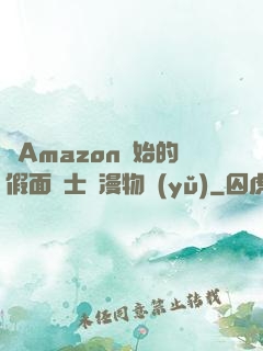 從Amazon開始的假面騎士綜漫物語(yǔ)