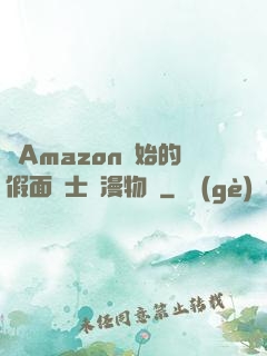 從Amazon開始的假面騎士綜漫物語