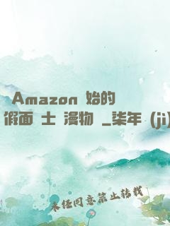 從Amazon開始的假面騎士綜漫物語