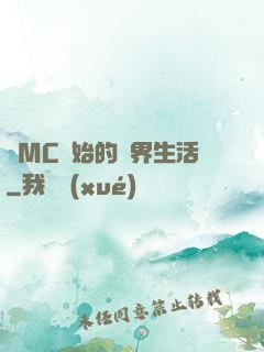 從MC開始的異界生活