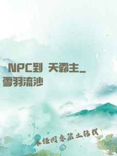 從NPC到諸天霸主