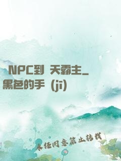 從NPC到諸天霸主