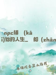從npc捕頭開(kāi)始的人生