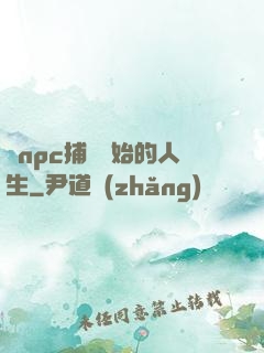從npc捕頭開始的人生