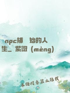 從npc捕頭開始的人生