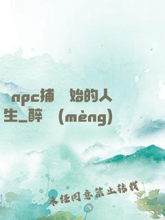 從npc捕頭開始的人生
