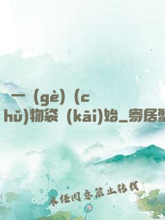 從一個(gè)儲(chǔ)物袋開(kāi)始