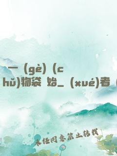 從一個(gè)儲(chǔ)物袋開始