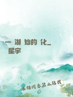 從一個湖開始的進化