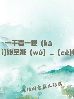 從一千零一世開(kāi)始全能無(wú)敵