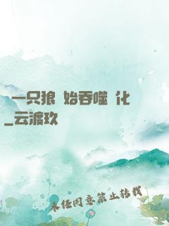 從一只狼開始吞噬進化