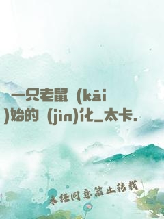 從一只老鼠開(kāi)始的進(jìn)化